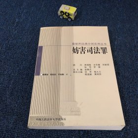 妨害司法罪（刑法典分则实用丛书）