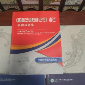 《国际汉语教师证书》面试指南，考试真题集，模拟试题集（三册）