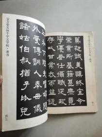 宝文堂五体千字文字帖