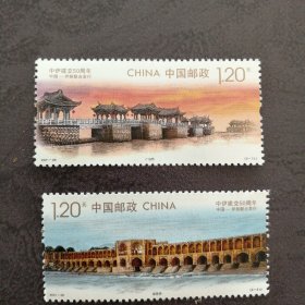 邮票 2021-29 中伊建交50周年