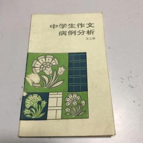 中学生作文病例分析