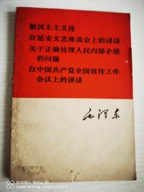 新民主主义论