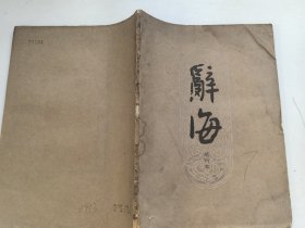 辞海 试行本 第4分册 政治法律