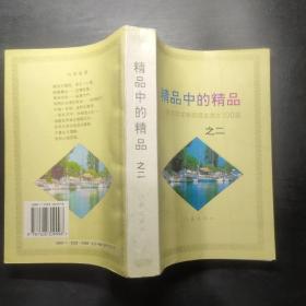 精品中的精品.二:诺贝尔文学奖得主美文 100 篇