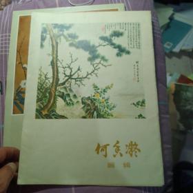 何香凝画辑（12全）（外皮破）