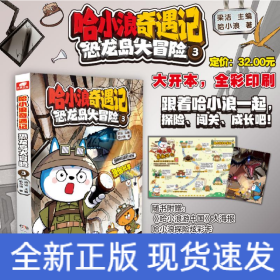哈小浪奇遇記 恐龍島大冒險(xiǎn) 3