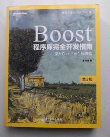 Boost程序库完全开发指南：深入C++“准”标准库（第3版）