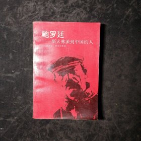 鲍罗廷:斯大林派到中国的人