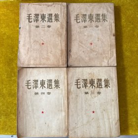 毛泽东选集（1-4卷）全四卷，竖排繁体，大开本，第1卷6印，第2.3.4卷1版1印，