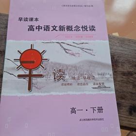 早读课本：高中语文新概念悦读