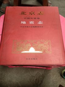 北京志·自然灾害卷·地震志
