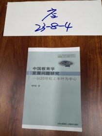 中国教育学发展问题研究:以20世纪上半叶为中心