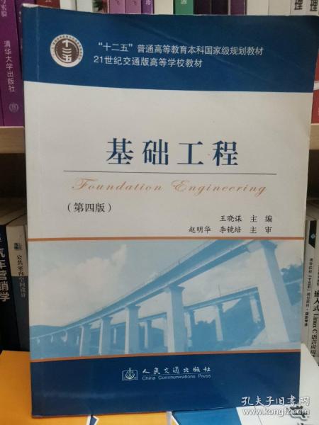 基础工程（第4版）/21世纪交通版高等学校教材·普通高等教育“十一五”国家级规划教材