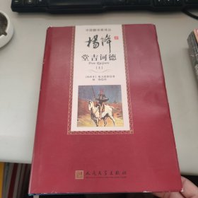 杨绛译堂吉诃德(上下) 外皮磨损 内新