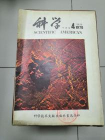 科学，试刊1978年第4期