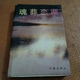 魂葬恋湖——刘振中篇小说集