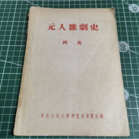 元人杂剧史