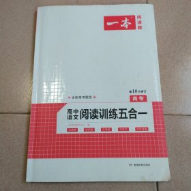 语言阅读训练五合一 高考 论述类+文学类+实用类+文言文+诗歌鉴赏 一本 (名师编写审读,28所