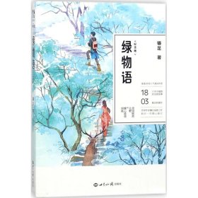 現(xiàn)貨 綠物語(yǔ)（紀(jì)念版）：當(dāng)當(dāng)獨(dú)家贈(zèng)送日出的小太陽(yáng)繪制大海報(bào) 9787501256549 世界知識(shí)出版社