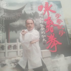 学拳就学咏春拳(带光盘)