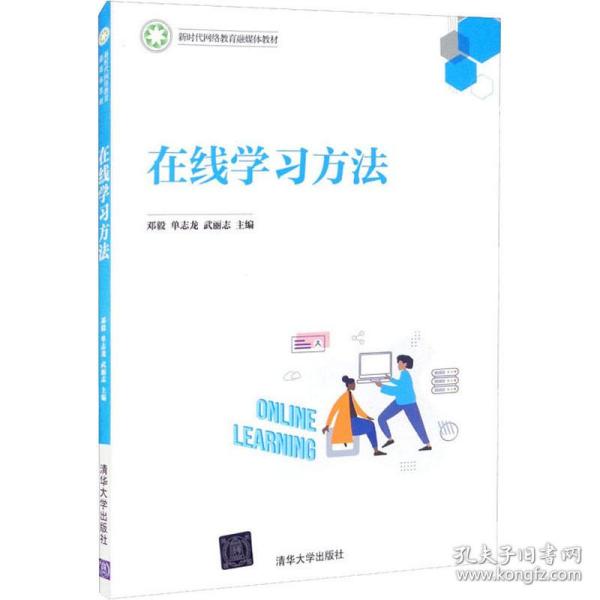 在线学习方法/新时代网络教育融媒体教材