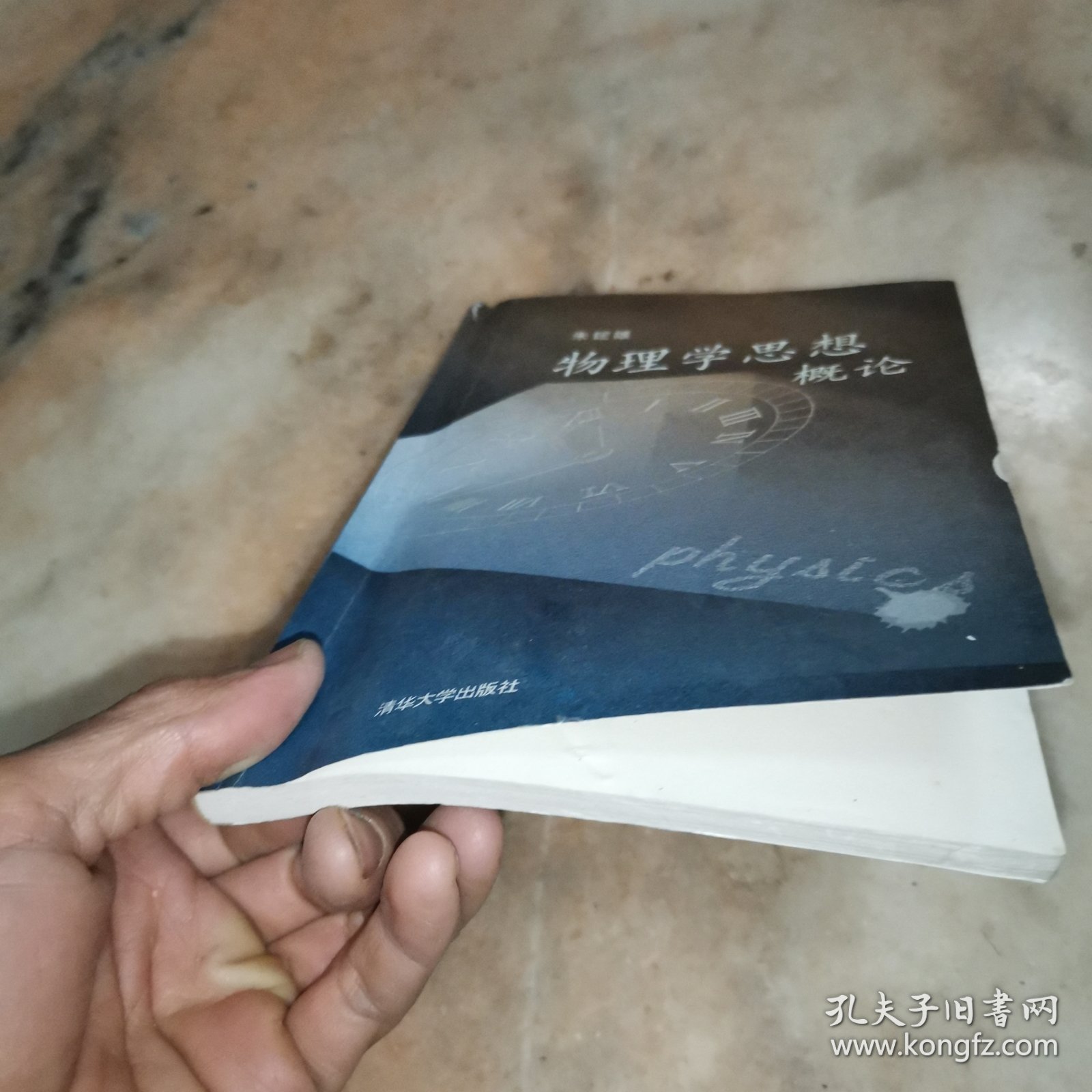 物理学思想概论