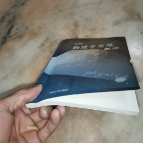 物理学思想概论