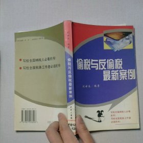 偷稅與反偷稅最新案例