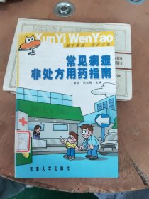 常见病症非处方用药指南