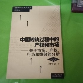 中国转轨过程中的产权和市场：关于市场.产权.行为和绩效的分析