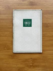 上海书画出版社书画目录1960-1980
