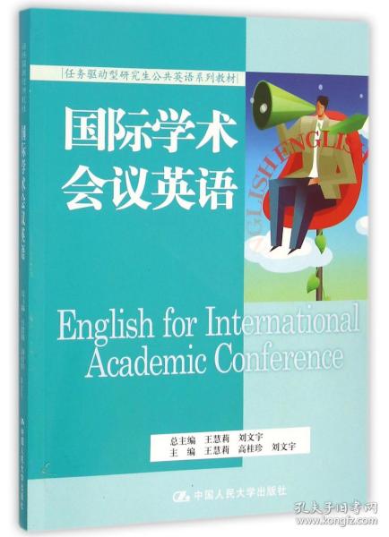 国际学术会议英语（任务驱动型研究生公共英语系列教材）