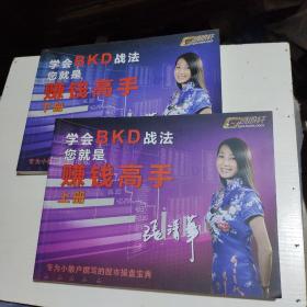 学会BKD战法您就是赚钱高手（上下）