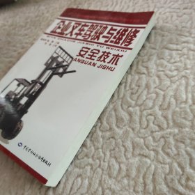 特种设备作业人员安全技术培训考核统编教材：企业叉车驾驶与维修安全技术