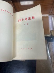 刘少奇选集 上下卷 两册全  （32开  1982年2印  1985年1版1印）