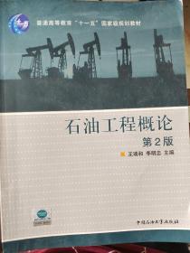 石油工程概论（第2版）/普通高等教育“十一五”国家级规划教材