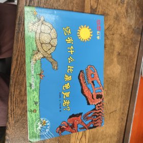 妙想科学还有什么比象龟更老？