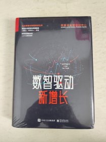 数智驱动新增长（全新未拆封）