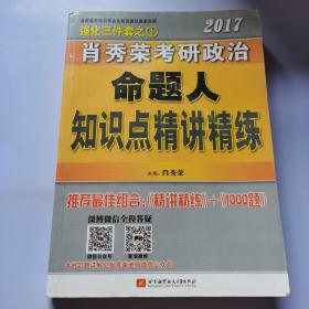 2017肖秀荣考研政治命题人知识点精讲精练