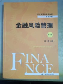 金融风险管理（第三版）（经济管理类课程教材·金融系列）