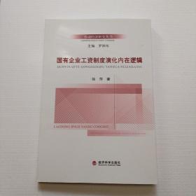 劳动经济研究丛书：国有企业工资制度演化内在逻辑