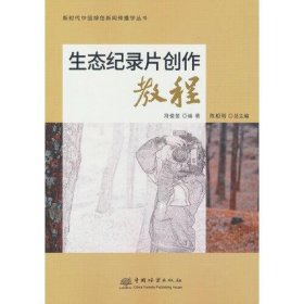 【正版书籍】E生态纪录片创作教程