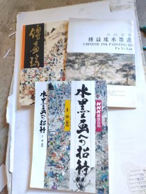 傅益瑶山水、人物。傅益瑶水墨画（共3册合售）