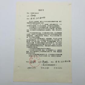 著名歌手谢强（代表作：《天大地大》）、音乐人缪世聪， 1995年同中国唱片总公司关于签约《闯世谣》音带制作出版、演艺和创作等，签名协议书一份一页（九零年代珍贵音乐文献）