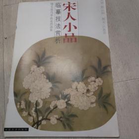 宋人小品临摹技法赏析