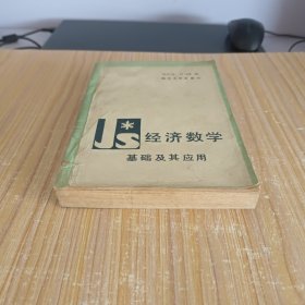 经济数学基础及其应用