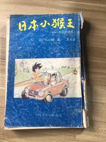 日本小猴王—大战迷魂宫