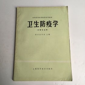 卫生防疫学（中医专业用）