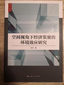 空间视角下经济集聚的环境效应研究（品佳）