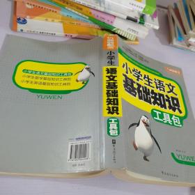 方洲新概念-小学生语文基础知识工具包